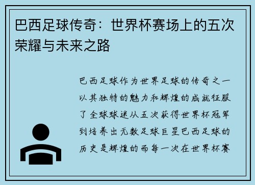 巴西足球传奇：世界杯赛场上的五次荣耀与未来之路
