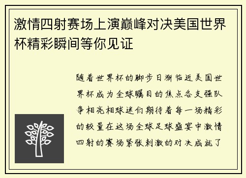 激情四射赛场上演巅峰对决美国世界杯精彩瞬间等你见证