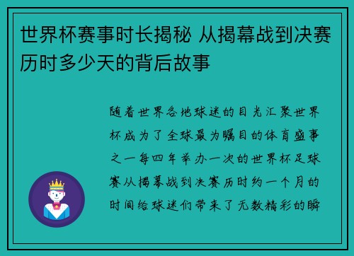 世界杯赛事时长揭秘 从揭幕战到决赛历时多少天的背后故事