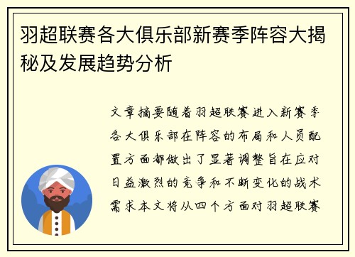 羽超联赛各大俱乐部新赛季阵容大揭秘及发展趋势分析