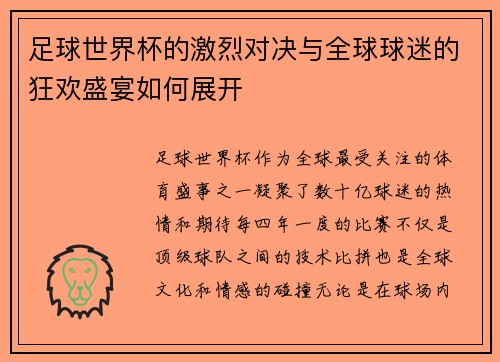 足球世界杯的激烈对决与全球球迷的狂欢盛宴如何展开