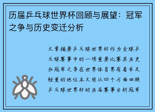 历届乒乓球世界杯回顾与展望：冠军之争与历史变迁分析