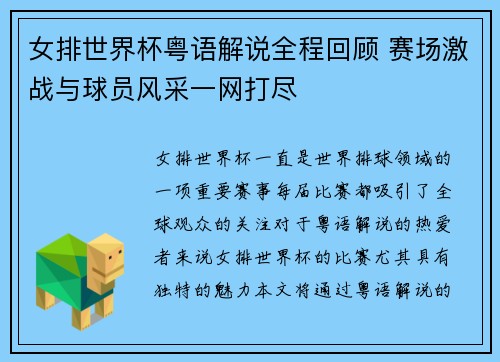 女排世界杯粤语解说全程回顾 赛场激战与球员风采一网打尽