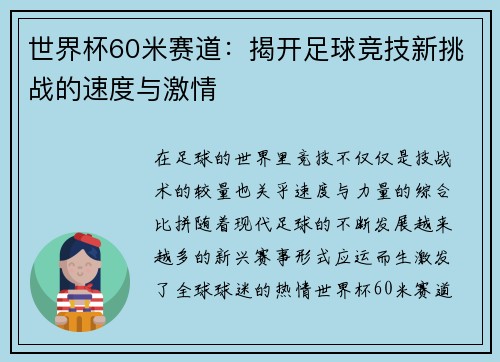 世界杯60米赛道：揭开足球竞技新挑战的速度与激情