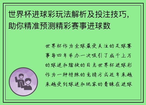 世界杯进球彩玩法解析及投注技巧，助你精准预测精彩赛事进球数