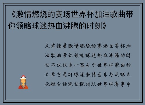 《激情燃烧的赛场世界杯加油歌曲带你领略球迷热血沸腾的时刻》
