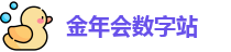 金年会数字站